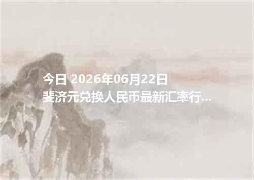 今日 2026年06月22日 斐济元兑换人民币最新汇率行情