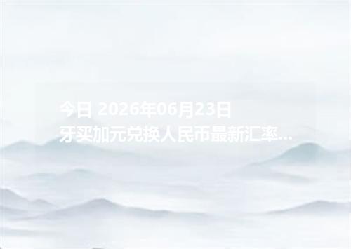 今日 2026年06月23日 牙买加元兑换人民币最新汇率行情