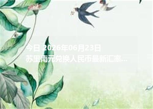 今日 2026年06月23日 苏里南元兑换人民币最新汇率行情