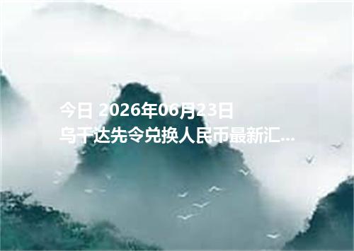 今日 2026年06月23日 乌干达先令兑换人民币最新汇率行情