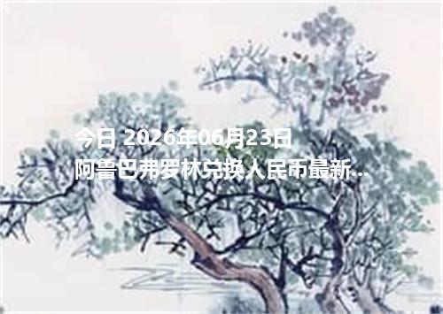 今日 2026年06月23日 阿鲁巴弗罗林兑换人民币最新汇率行情
