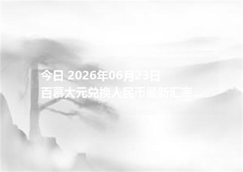 今日 2026年06月23日 百慕大元兑换人民币最新汇率行情