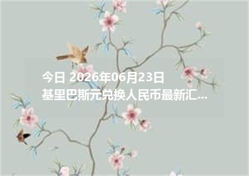 今日 2026年06月23日 基里巴斯元兑换人民币最新汇率行情