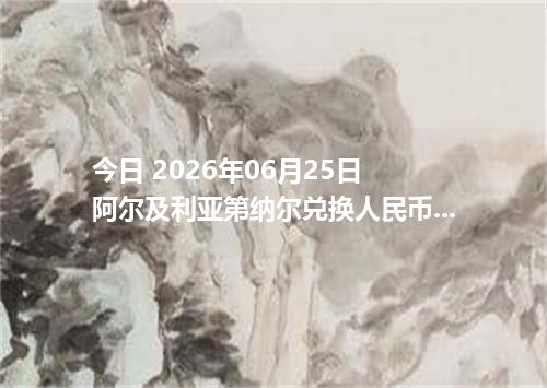 今日 2026年06月25日 阿尔及利亚第纳尔兑换人民币最新汇率行情