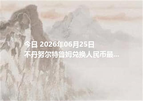 今日 2026年06月25日 不丹努尔特鲁姆兑换人民币最新汇率行情
