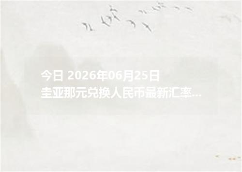 今日 2026年06月25日 圭亚那元兑换人民币最新汇率行情