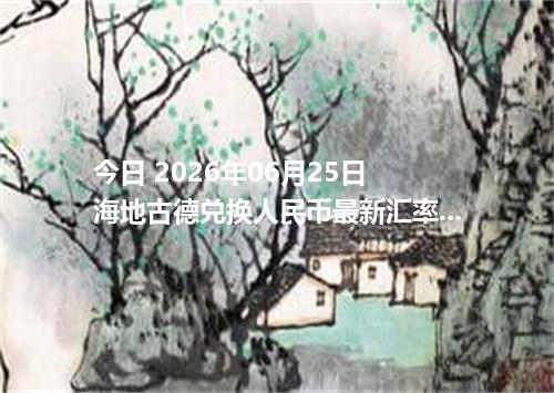 今日 2026年06月25日 海地古德兑换人民币最新汇率行情