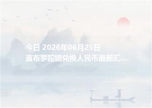 今日 2026年06月25日 直布罗陀镑兑换人民币最新汇率行情