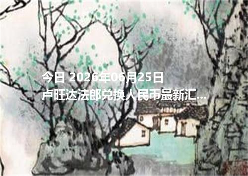 今日 2026年06月25日 卢旺达法郎兑换人民币最新汇率行情