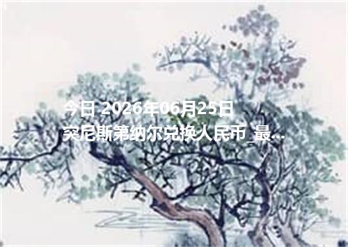 今日 2026年06月25日 突尼斯第纳尔兑换人民币_最新TND汇率行情