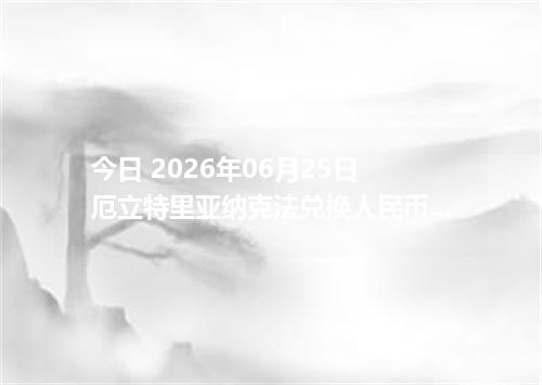 今日 2026年06月25日 厄立特里亚纳克法兑换人民币_最新ERN汇率行情