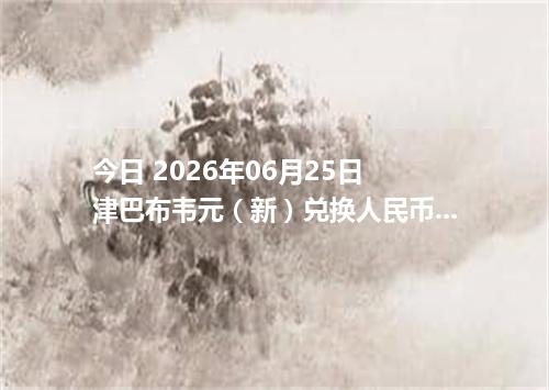 今日 2026年06月25日 津巴布韦元（新）兑换人民币_最新ZWG汇率行情