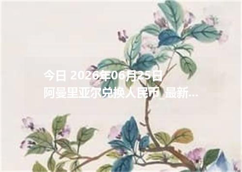 今日 2026年06月25日 阿曼里亚尔兑换人民币_最新OMR汇率行情