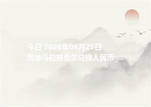 今日 2026年06月25日 危地马拉格查尔兑换人民币_最新GTQ汇率行情