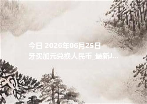 今日 2026年06月25日 牙买加元兑换人民币_最新JMD汇率行情