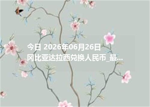 今日 2026年06月26日 冈比亚达拉西兑换人民币_最新GMD汇率行情