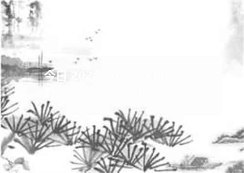 今日 2026年06月26日 开曼群岛元兑换人民币_最新KYD汇率行情