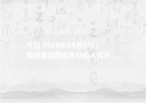 今日 2026年06月26日 佛得角埃斯库多兑换人民币_最新CVE汇率行情