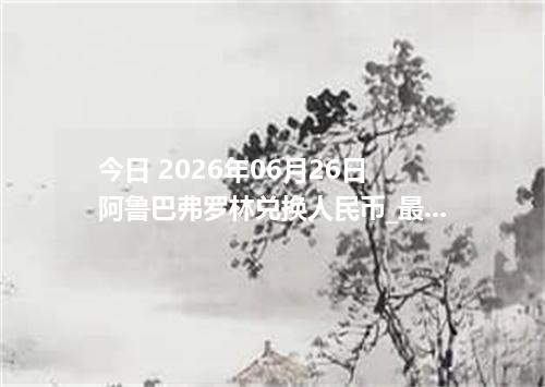 今日 2026年06月26日 阿鲁巴弗罗林兑换人民币_最新AWG汇率行情