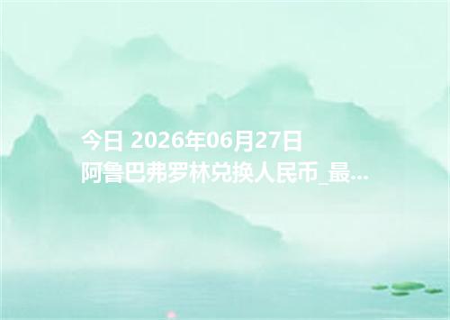 今日 2026年06月27日 阿鲁巴弗罗林兑换人民币_最新AWG汇率行情