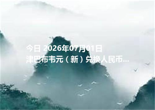 今日 2026年07月01日 津巴布韦元（新）兑换人民币_最新ZWG汇率行情