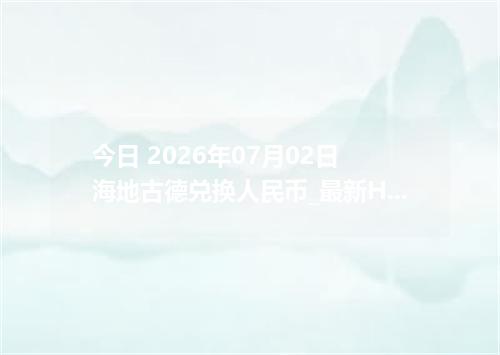 今日 2026年07月02日 海地古德兑换人民币_最新HTG汇率行情