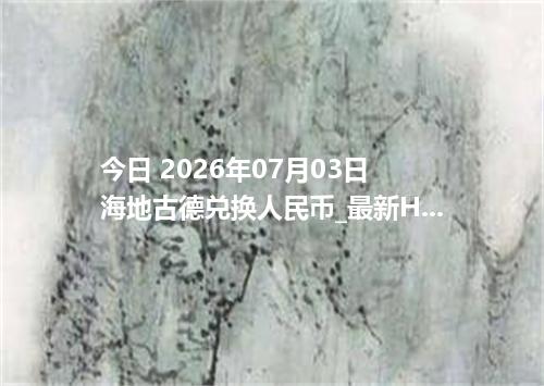 今日 2026年07月03日 海地古德兑换人民币_最新HTG汇率行情